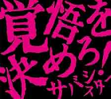 覚悟を決めろ!  タワレコ初回限定版 1stフルアルバム「覚悟を決めろ！」詳細発表！ | サバシスター's